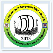 Международный  молодежный научный Форум «Белгородский диалог - 2013»
