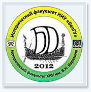 Международный научный форум молодых историков «Белгородский диалог - 2012»